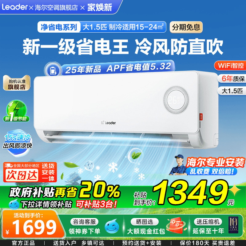 海尔空调1.5匹统帅家用一级能效变频LKG卧室挂机1P净省电E1旗舰店