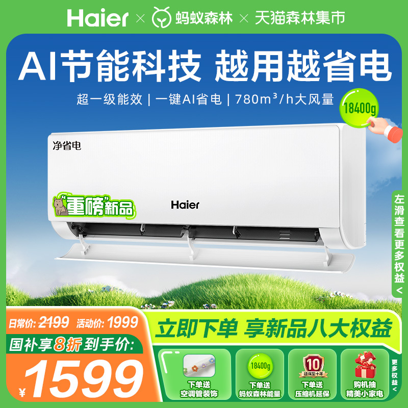 【新品首发】海尔空调政府补贴家用官方大1匹新一级挂机净省电E1