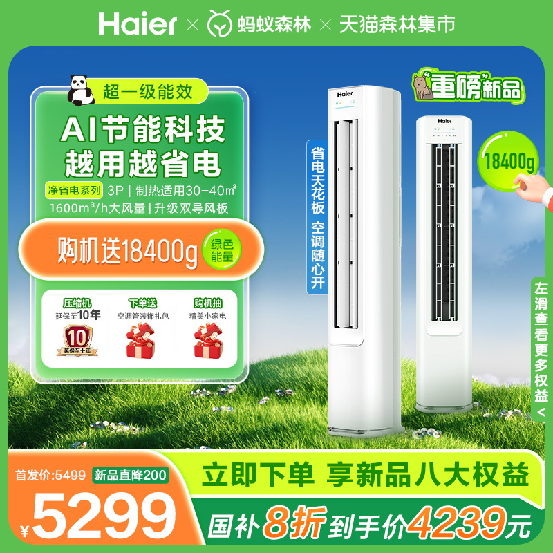 【国补新品】海尔空调净省电小红花套系3匹一级变频家用立式柜机