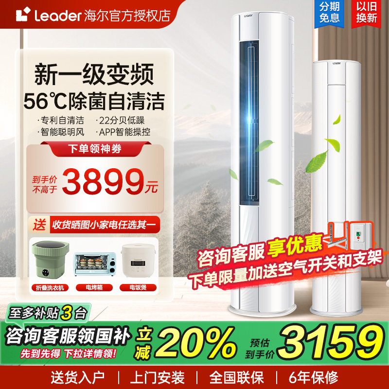 【领国补】海尔立式空调3/2p新一级变频节能落地冷暖柜机家用LKB