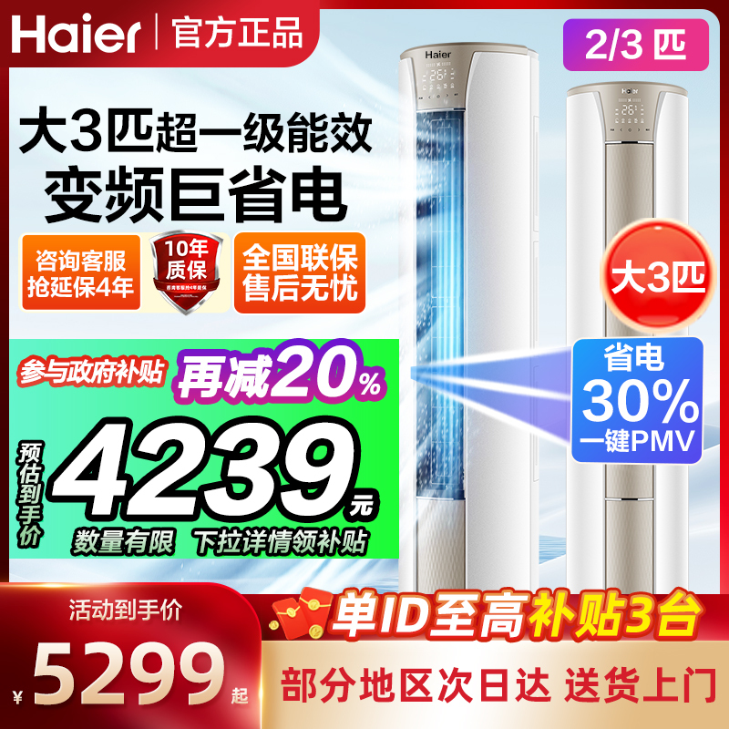 海尔立式空调柜机3匹立柜式客厅家用落地2匹一级能效政府补贴家电