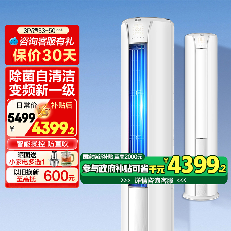 政府国家换新补贴海尔立式空调一级能效3匹家用客厅变频大风量E