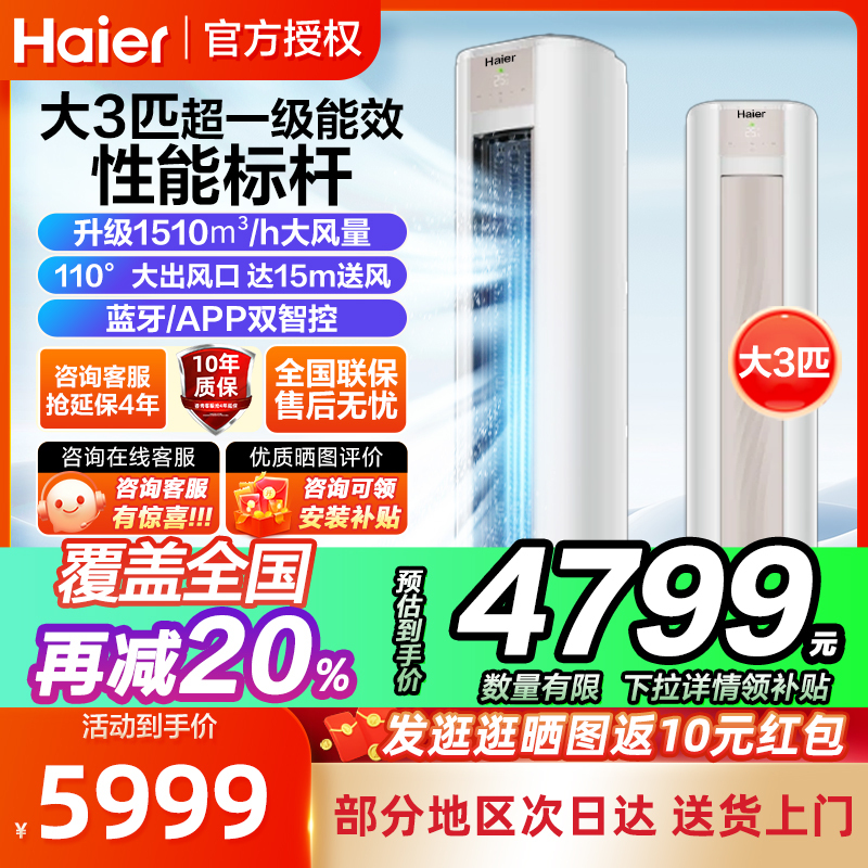 海尔立式空调柜机客厅家用柜式3匹落地式1级能效变频政府家电补贴