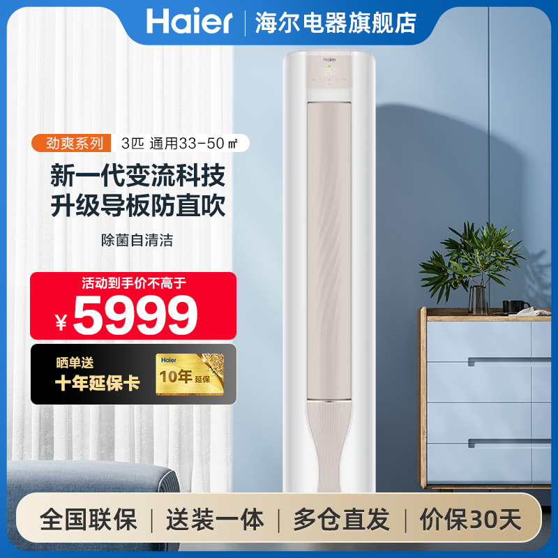 [劲爽]海尔立式空调家用客厅3匹一级能效冷暖防直吹柜机官方正品