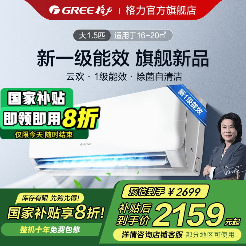 【天仪同款】格力空调1.5匹1P家用变频挂机一级能效官方旗舰云欢