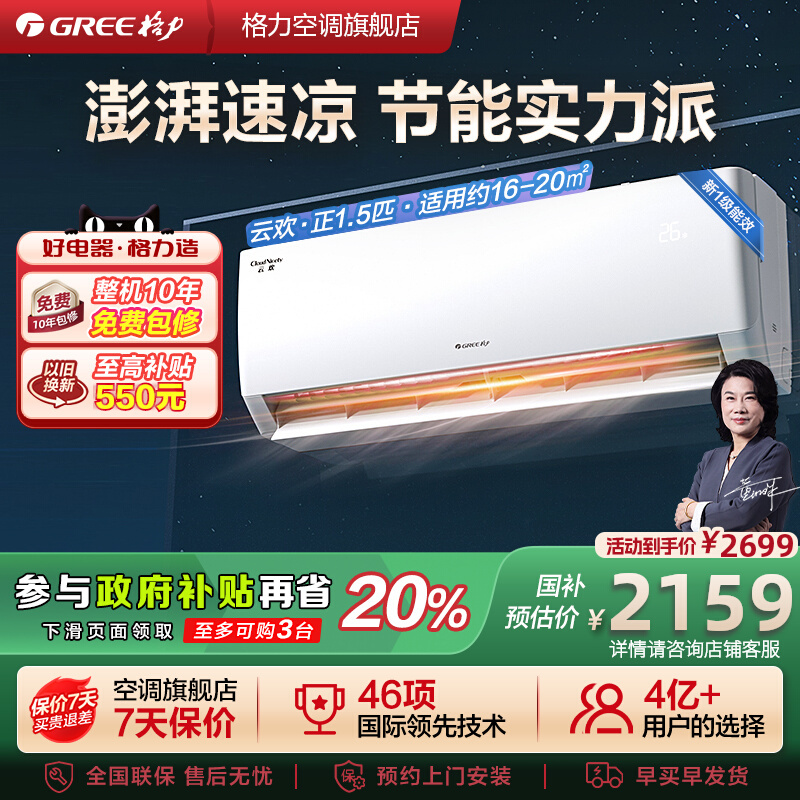 【格力空调】政府补贴正1.5匹新一级能效挂机变频冷暖卧室云欢