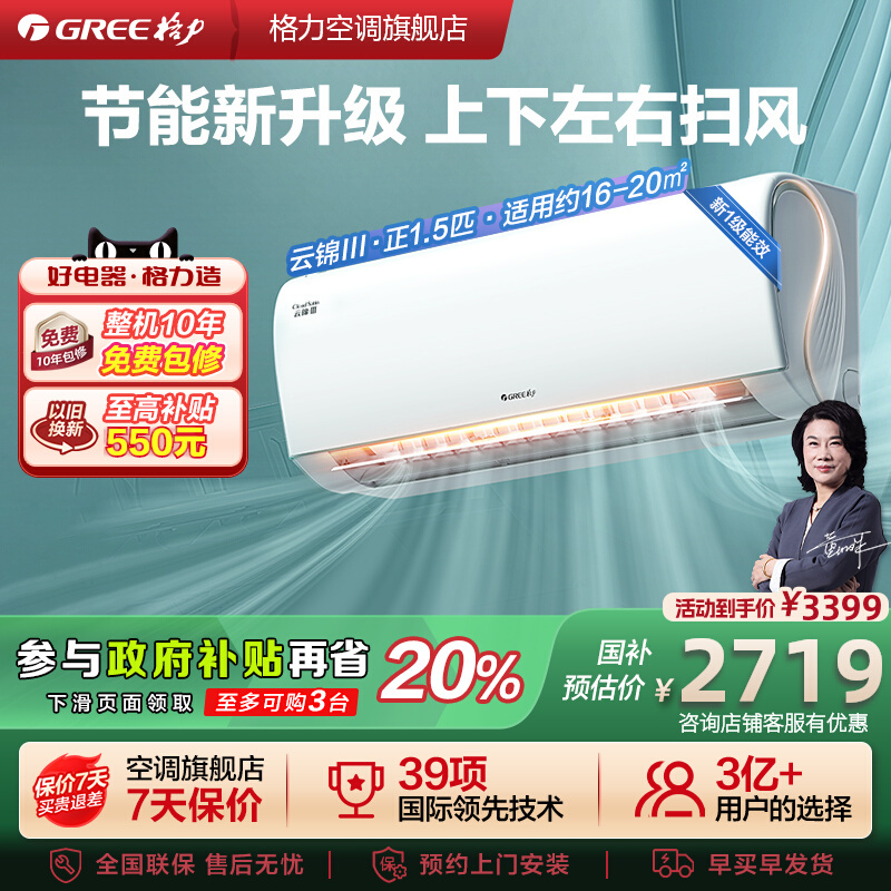 【格力空调】云锦3代新一级变频正1.5匹冷暖两用官方卧室智能挂机