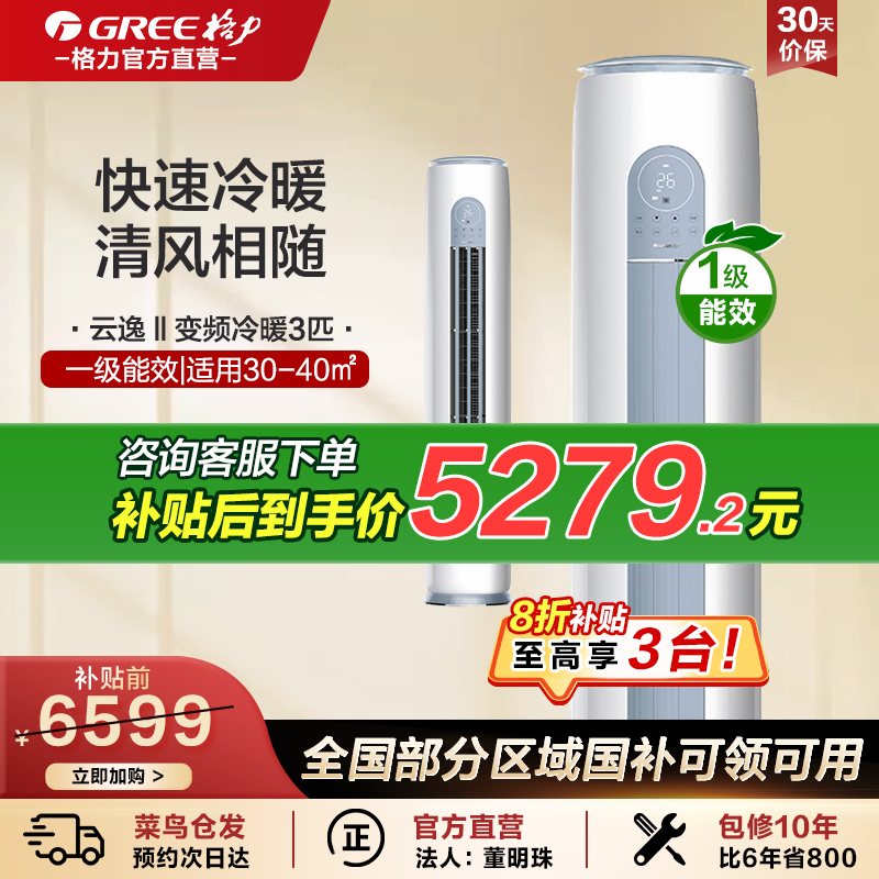 GREE格力空调立式3匹柜机云逸Ⅱ省电一级能效变频冷暖客厅家用