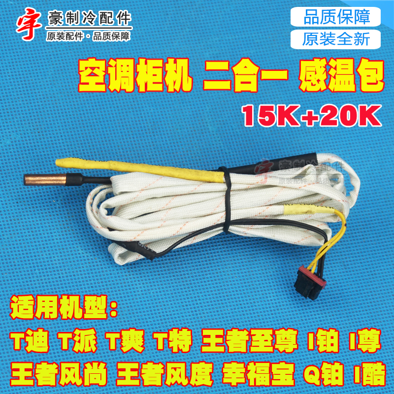 适用格力空调立式柜机传感器感温包二合一15K+20K温度探头清新风