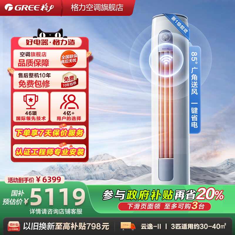【Gree/格力官方】3匹立式新一级能效冷热两用客厅节能柜机云逸II