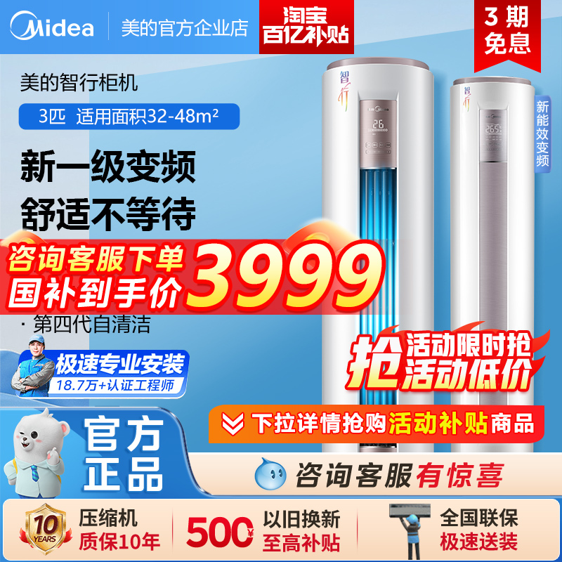【国补家电】美的空调立式大3匹柜机一级变频冷暖家用智行72YH200