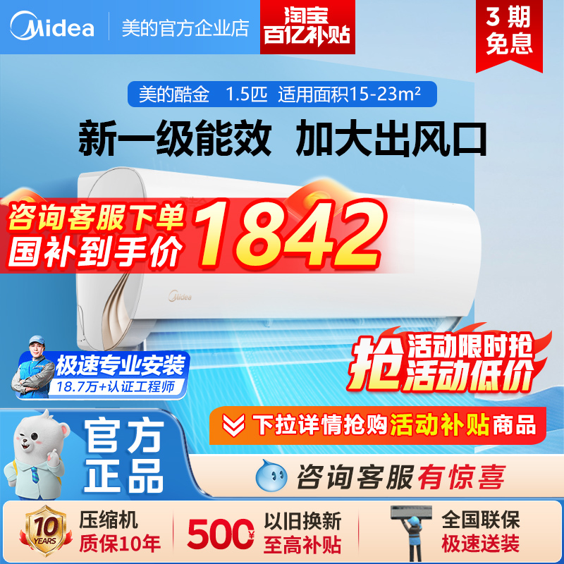 美的空调酷金2代大1.5匹新一级变频冷暖家用卧室挂机智能官方正品