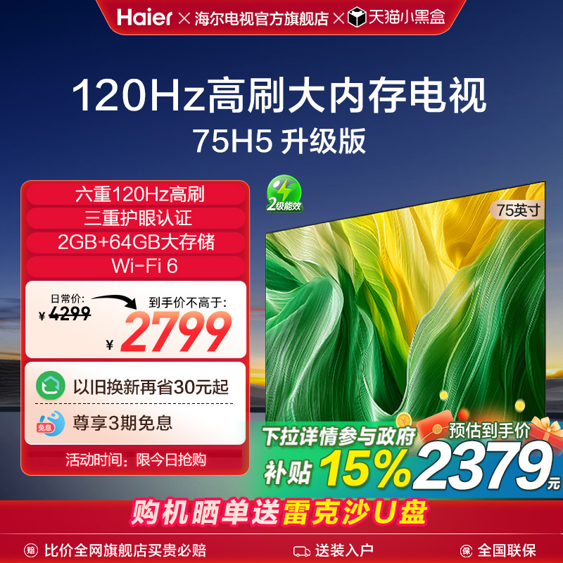 海尔电视H5A 75英寸 120Hz高刷智能网络液晶电视机 家电换新补贴