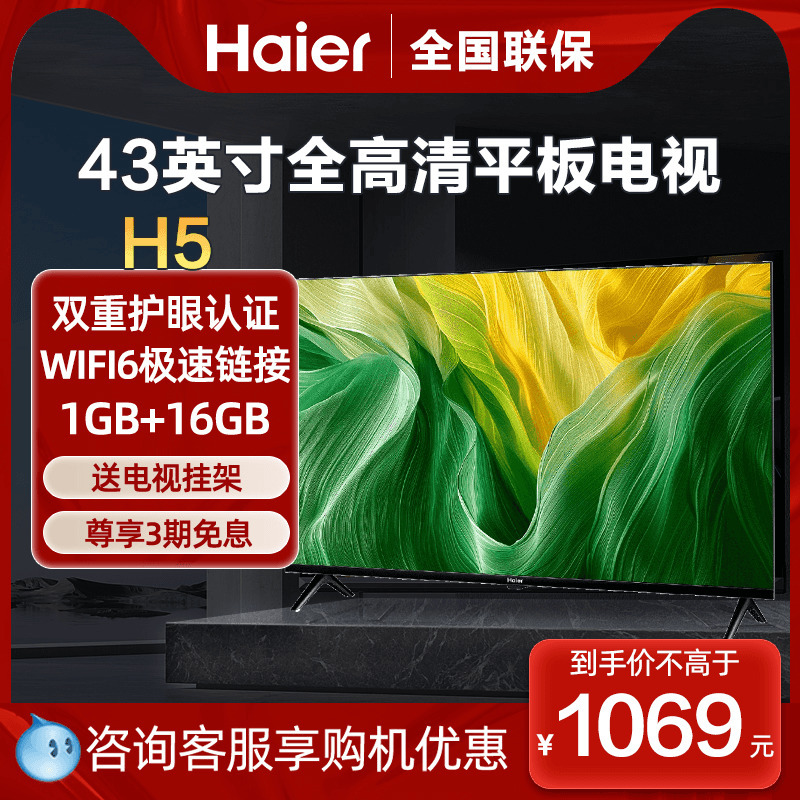 海尔电视43英寸43H5C高清液晶屏幕WIFI智能超薄老人卧室家用彩电