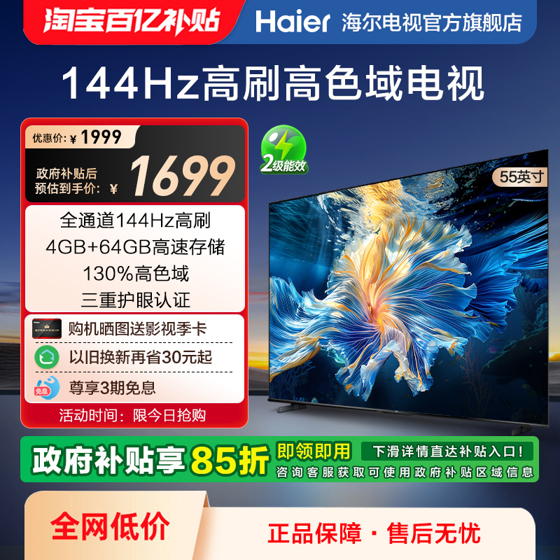 海尔电视H6B 55英寸 144Hz高刷液晶护眼家用电视机家电换新补贴