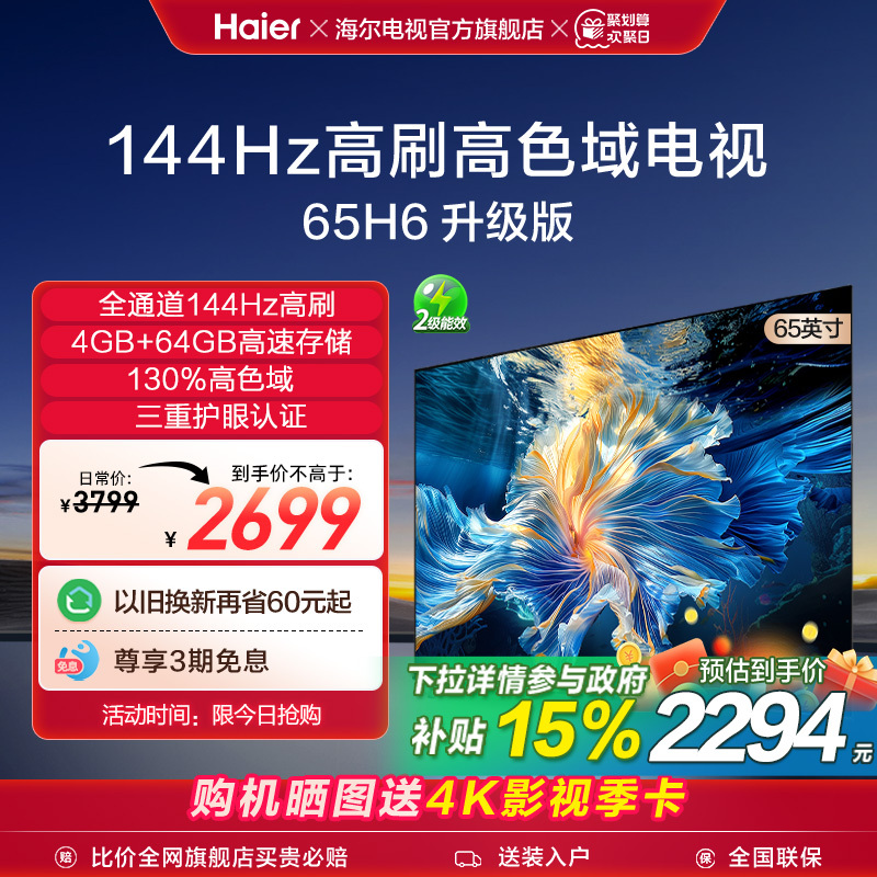 海尔电视H6A 65英寸 144Hz高刷液晶护眼家用电视机家电换新补贴