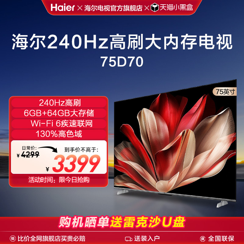 海尔电视75英寸D70 2024新款240Hz高刷6+64GB高清液晶电视机家用