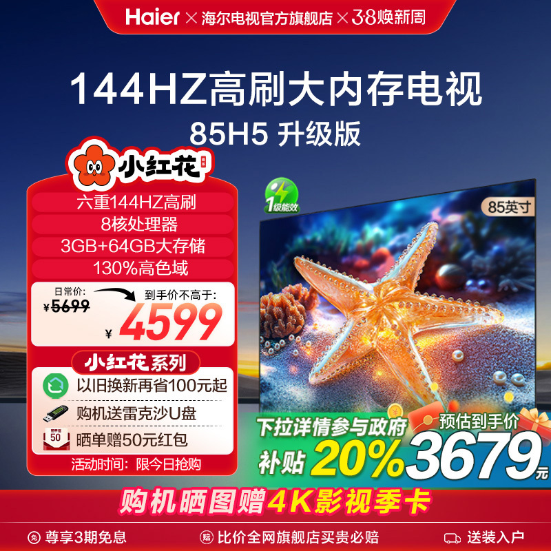 海尔电视H5C 85英寸144Hz高刷液晶电视机家用政府以旧换新补贴