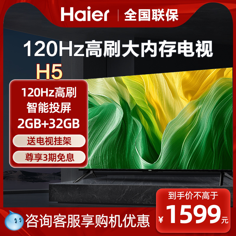 海尔电视H5系列50/55/65英寸高清120Hz高刷护眼智能网络液晶电视