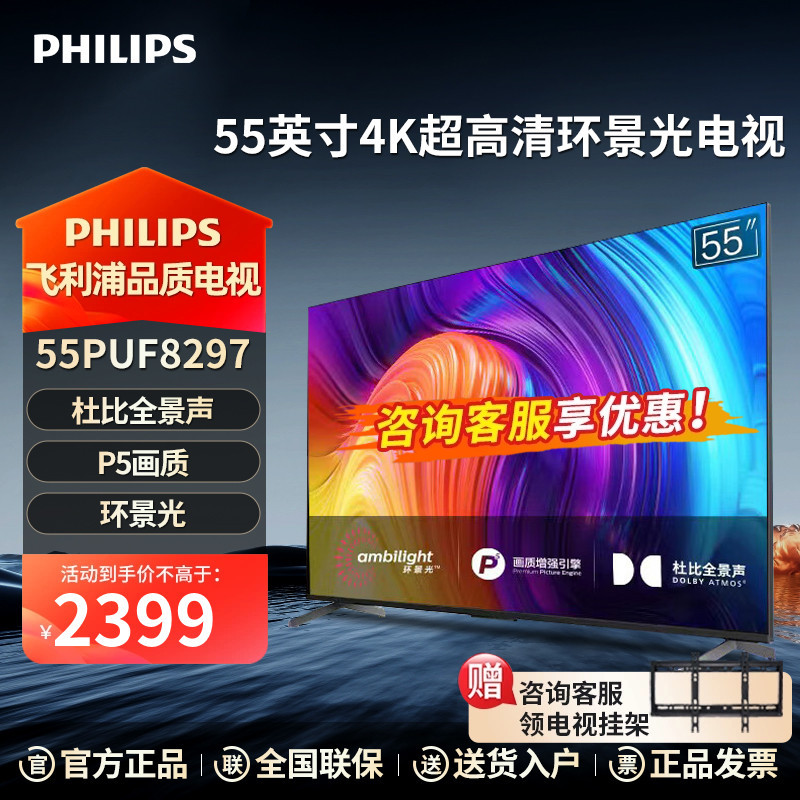飞利浦电视55英寸4K智能蓝牙3+32G环景光P5画质远场语音55PUF8297