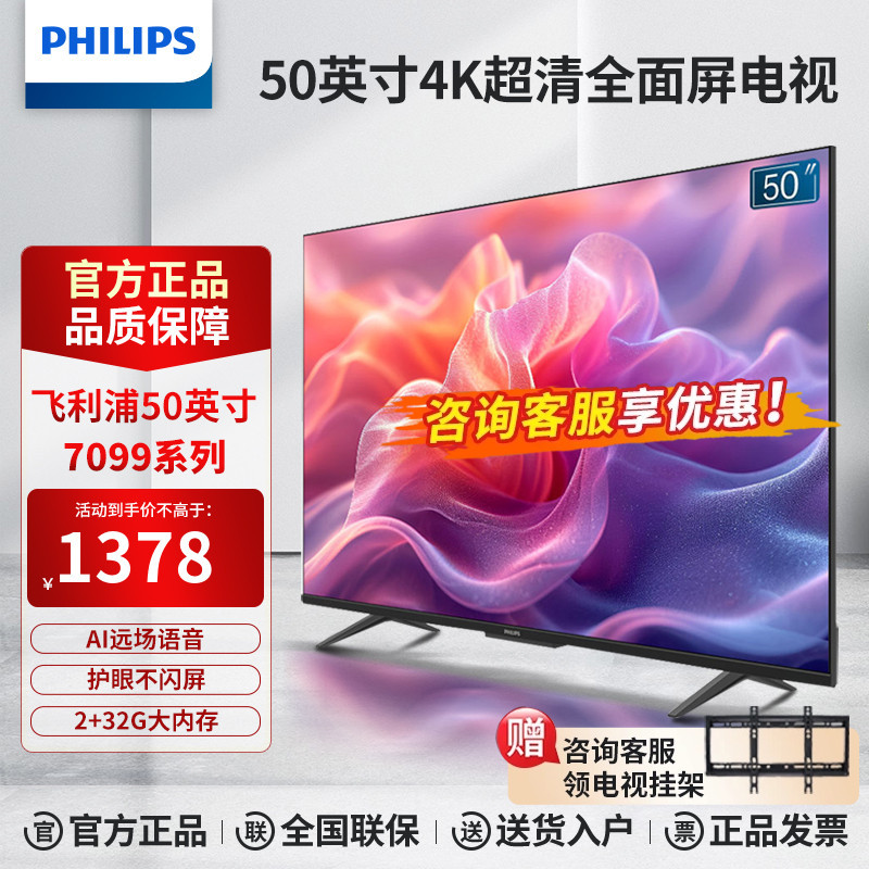 飞利浦电视50英寸4K超清全面屏智能网络液晶家用平板电视PUF7099