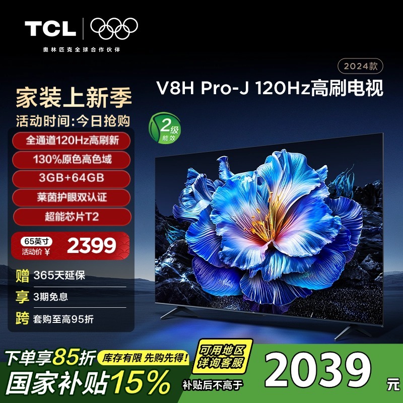 TCL电视 65V8H Pro-J 65英寸120Hz 液晶平板电视机 官方旗舰店