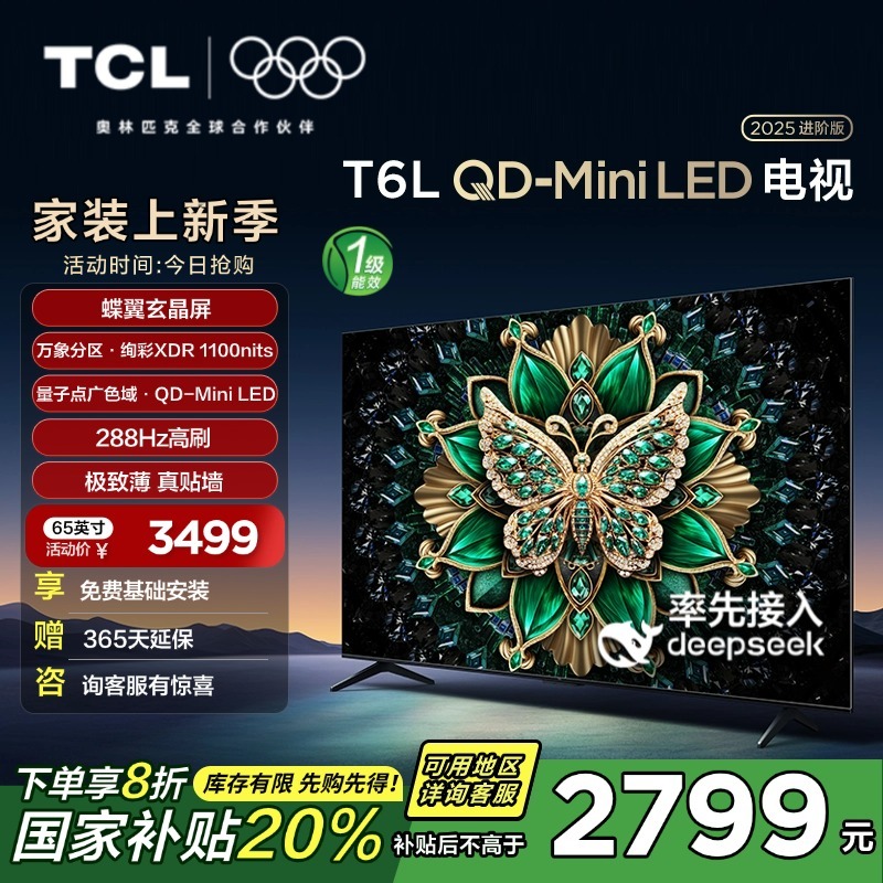[补贴20%]TCL电视 65T6L 65英寸QD-Mini LED万象分区量子点电视机
