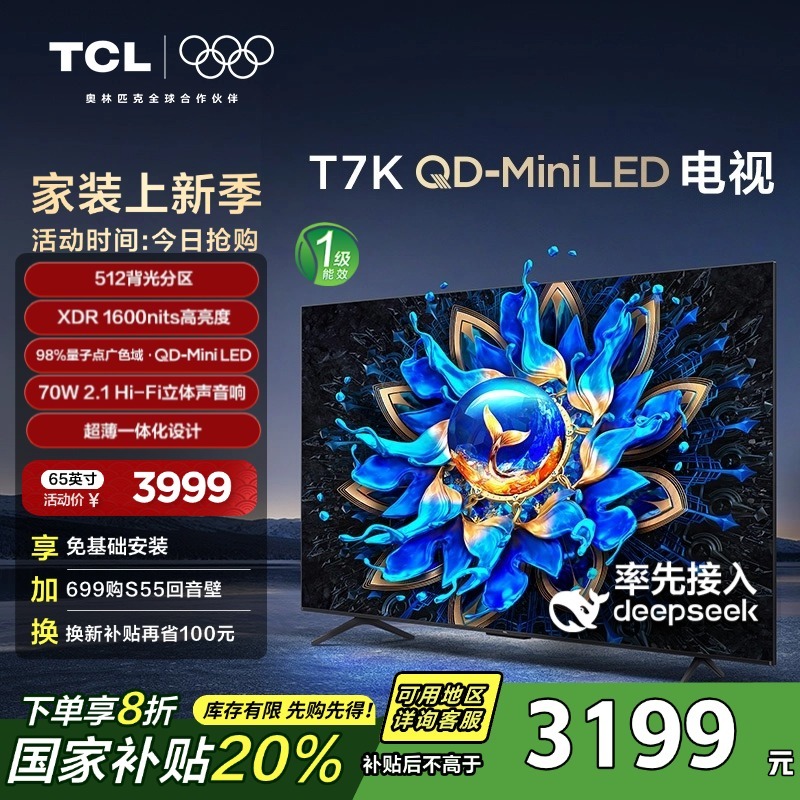 TCL电视 65T7K 65英寸 QD-Mini LED 液晶家用电视机以旧换新补贴