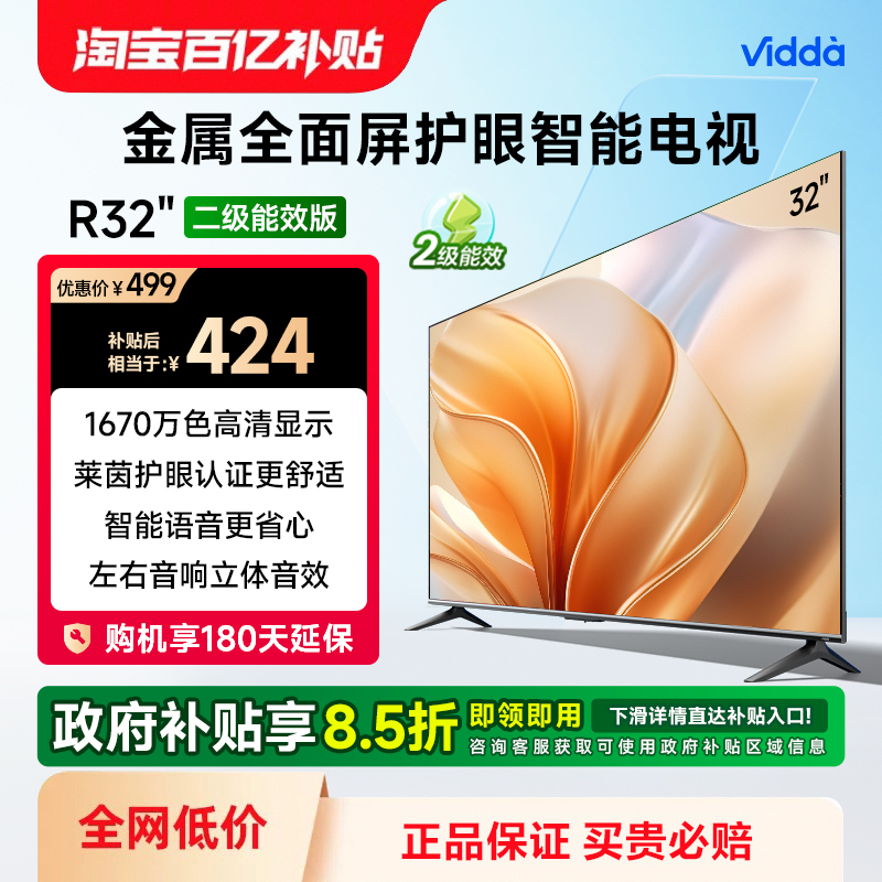 Vidda R32二级能效版 32英寸海信电视 液晶电视机以旧换新补贴43