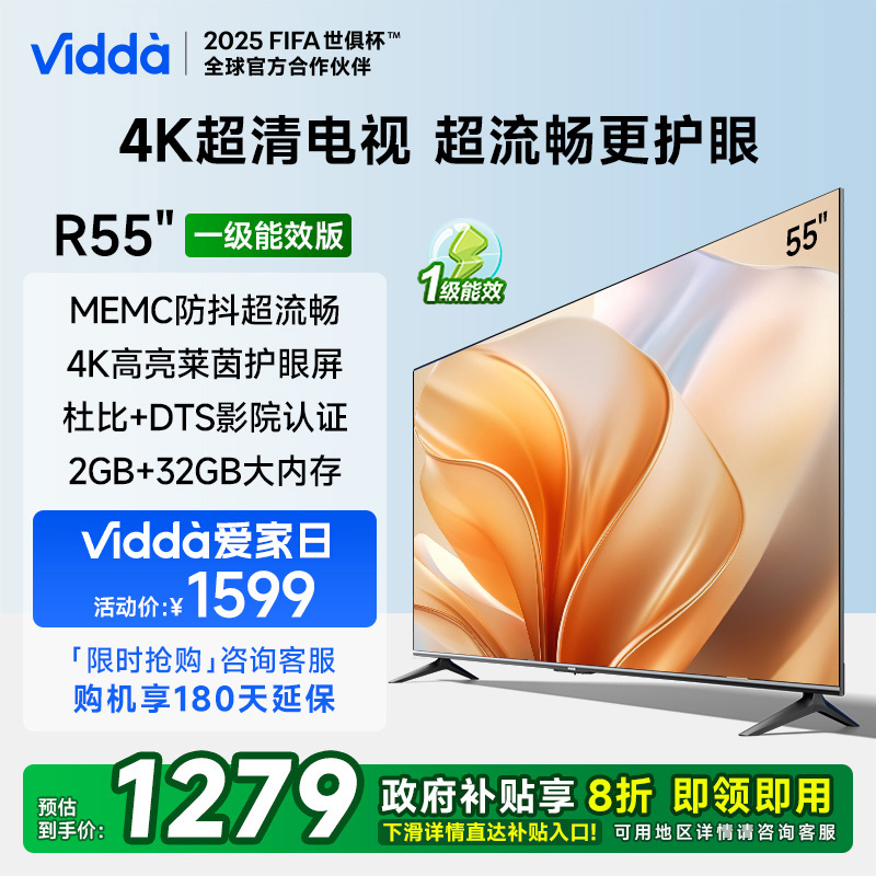 Vidda R55一级能效版 55英寸海信电视 液晶电视机以旧换新补贴65