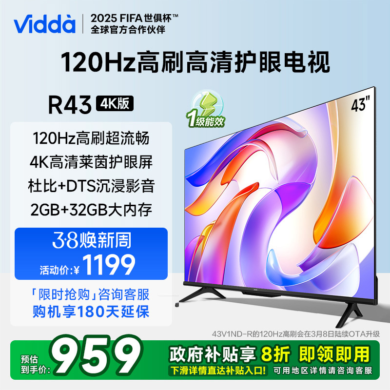 Vidda R43 4K版海信电视43英寸120Hz高刷 液晶电视机以旧换新补贴