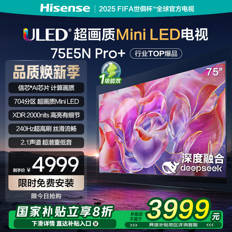 海信电视75E5N Pro+ 75英寸Mini LED DeepSeek AI电视机 以旧换新