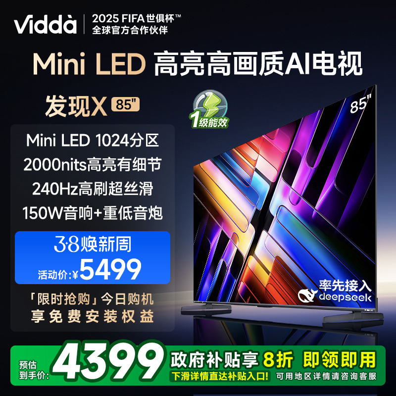 Vidda 发现X 2025款Mini LED85英寸海信电视1024分区以旧换新补贴