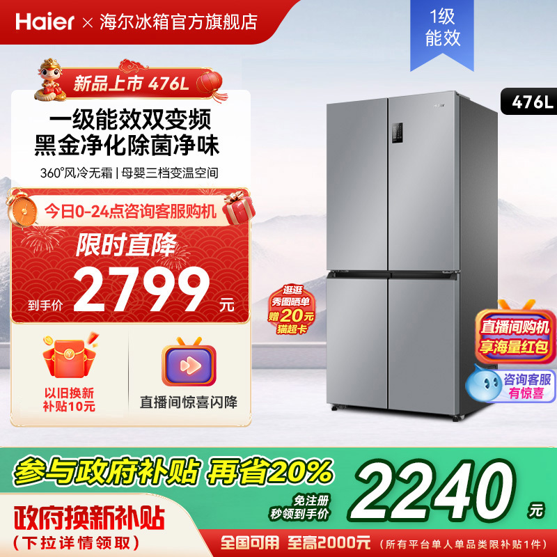 以旧换新补贴海尔冰箱家用476十字双开大容量一级能效无霜官方