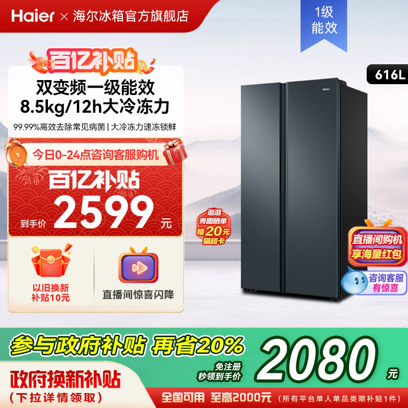 海尔冰箱以旧换新补贴616L双开门大容量冰箱家用一级变频风冷官方