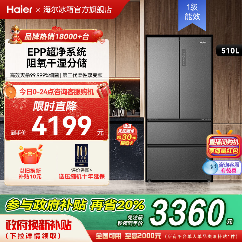 海尔冰箱以旧换新补贴510L法式双开一级能效无霜大容冰箱家用官方
