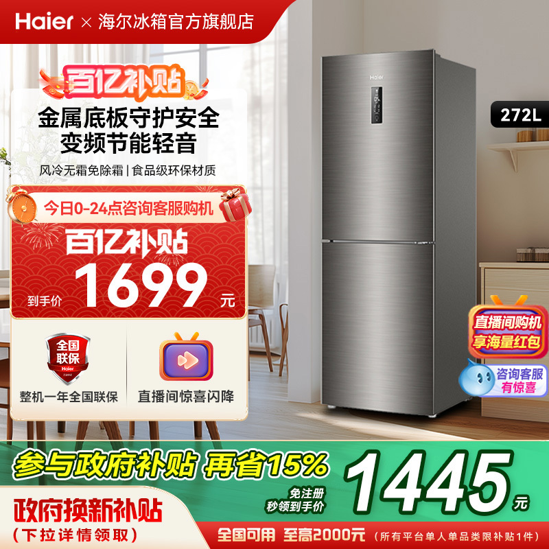海尔冰箱以旧换新补贴272L双开门小冰箱家用变频风冷无霜官方正品