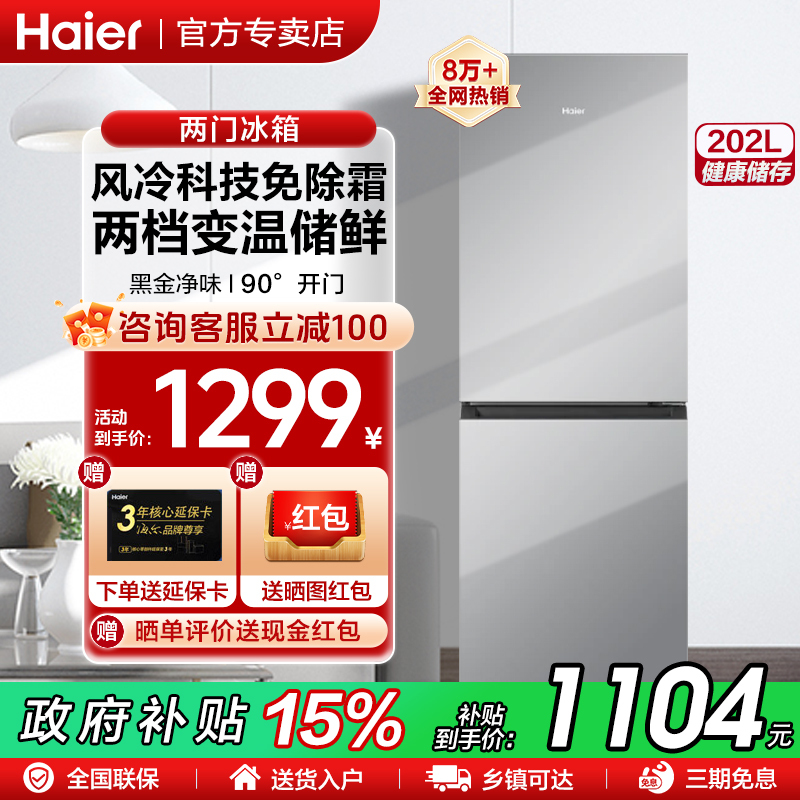 【新品】海尔冰箱202L升租房大两门双门小型家用超薄风冷无霜官方