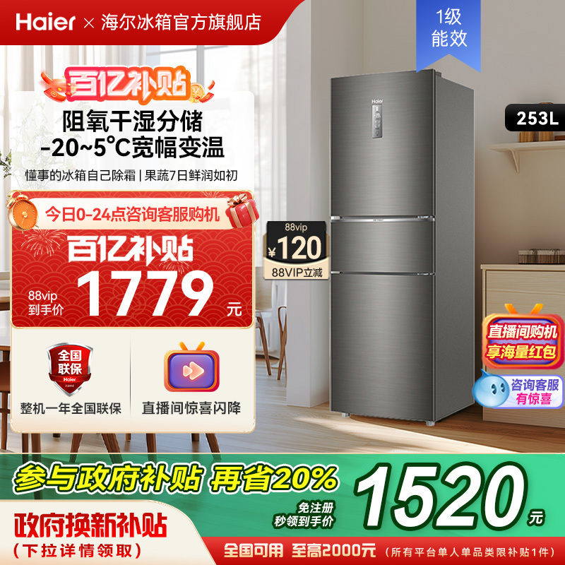 海尔冰箱以旧换新补贴253L三门风冷变频小冰箱家用一级官方正品