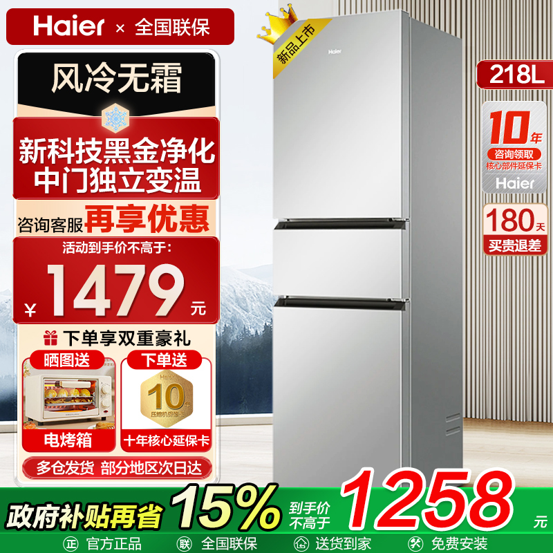 海尔冰箱218升219L三门风冷无霜小型出租房宿舍家用节能省电官方