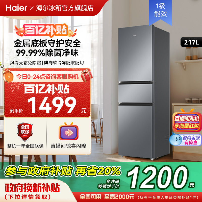 海尔冰箱以旧换新补贴217L风冷无霜变频小冰箱家用一级能效官方