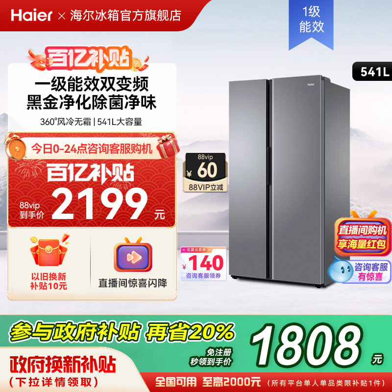 海尔冰箱以旧换新补贴541L风冷无霜双开门冰箱家用大容量一级变频
