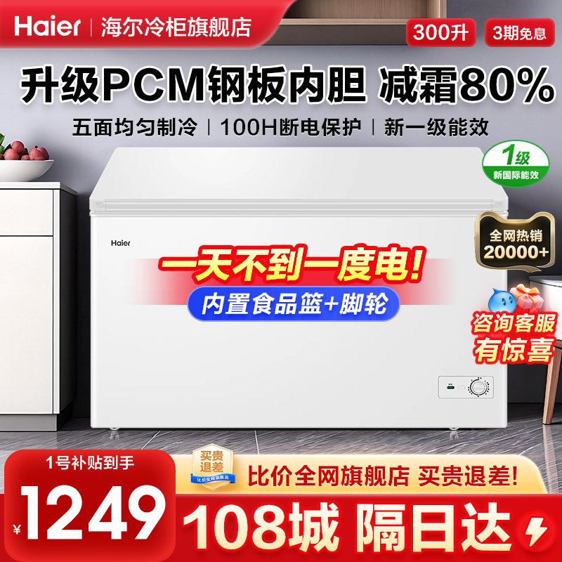 【新款升级】海尔冰柜家用商用冷柜300L冷藏全冷冻减霜卧式大容量
