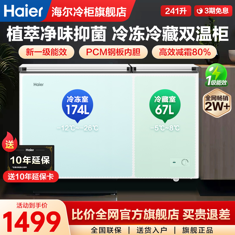 【新品】海尔冰柜双温双室241/293L大容量冷藏冷冻两用双开门冷柜