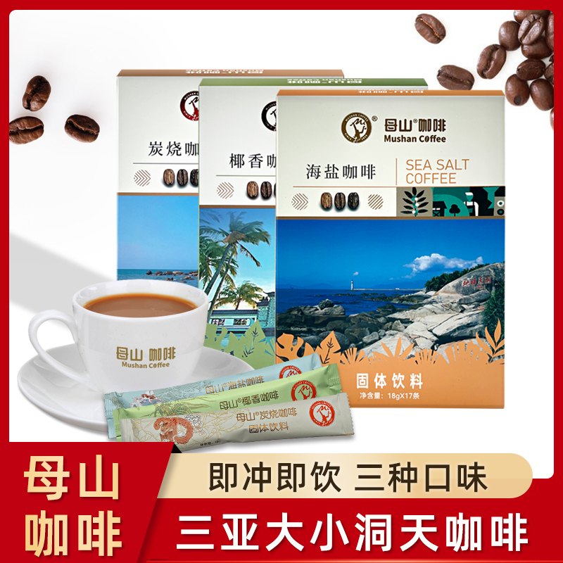 海南三亚南山大小洞天咖啡306g海盐炭烧椰香咖啡母山咖啡椰子粉