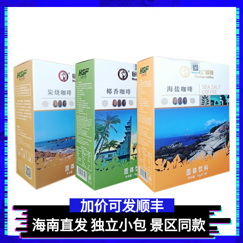 海南三亚南山大小洞天海盐咖啡 椰香咖啡 炭烧母山咖啡独立小包装