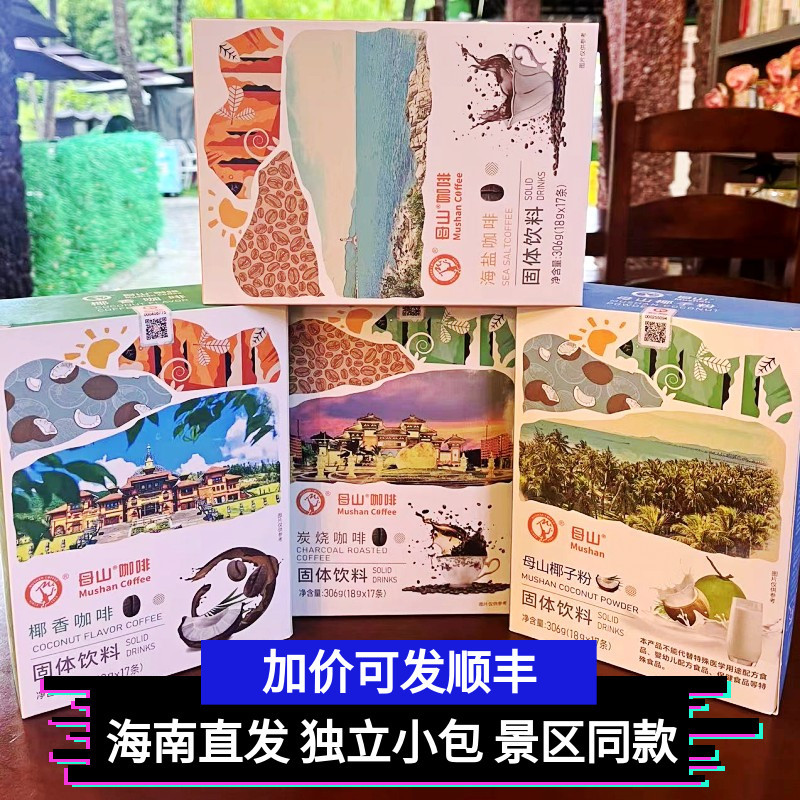 海南三亚南山寺海盐咖啡 母山椰香炭烧速溶咖啡生椰拿铁椰子粉