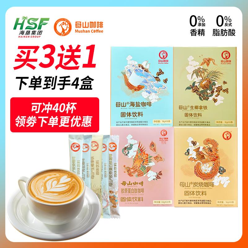 拍1发4盒 海南母山速溶咖啡粉三合一海盐炭烧生椰 防困提神非兴隆
