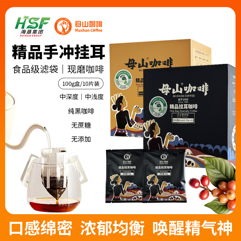 海南母山精品挂耳纯黑咖啡新鲜烘焙手冲现磨美式防困提神 非兴隆