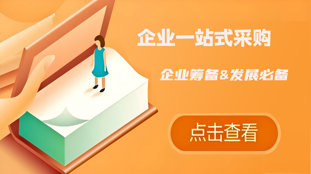 企业一站式采购